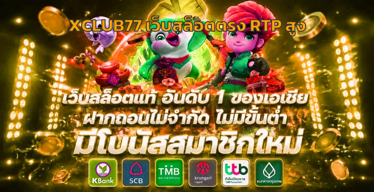 XCLUB77 เว็บสล็อตตรง RTP สูง ทดลองเล่นฟรี 2026 คู่มือมือใหม่